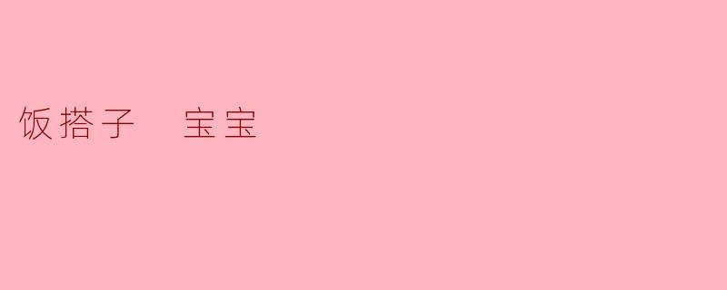 饭搭子 宝宝